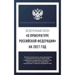 Федеральный закон "О прокуратуре Российской Федерации" на 2027 год