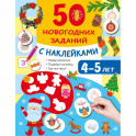 50 новогодних заданий с наклейками. 4-5 лет