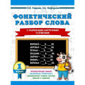 Фонетический разбор слова. С разрезными карточками и ответами. 1 класс
