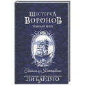Шестерка воронов. Темный берег: письма из Кеттердама