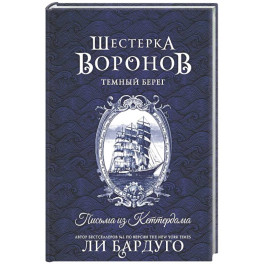 Шестерка воронов. Темный берег: письма из Кеттердама