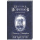 Шестерка воронов. Темный берег: письма из Кеттердама