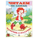 Мальчик с пальчик