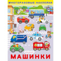 Машинки