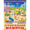 Строительные машины
