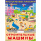 Строительные машины