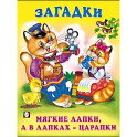 Мягкие лапки,а в лапках-царапки