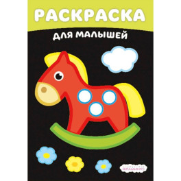 Лошадка. Раскраски на чёрном фоне