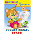 Учимся писать буквы
