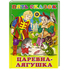 Царевна-лягушка