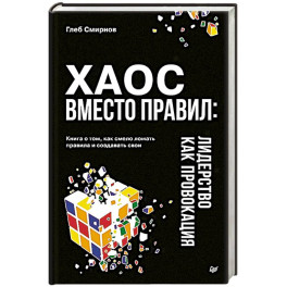 Хаос вместо правил. Лидерство как провокация