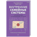 Внутренние семейные системы. Исцеление отношений в паре