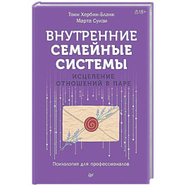 Внутренние семейные системы. Исцеление отношений в паре