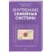 Внутренние семейные системы. Исцеление отношений в паре