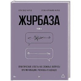 Журбаза. Практические ответы на сложные вопросы про мотивацию, роскошь и будущее. Том 4