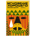 Мгновение хорошего