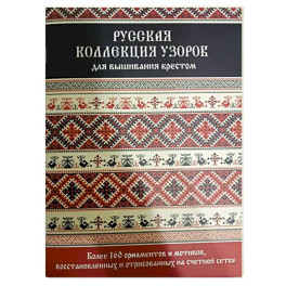 Русская коллекция узоров для вышивания крестом. Более 160 орнаментов