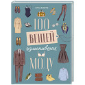 100 вещей, изменивших моду