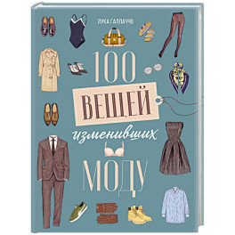 100 вещей, изменивших моду