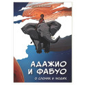 Адажио и Фабуа. О слонах и людях