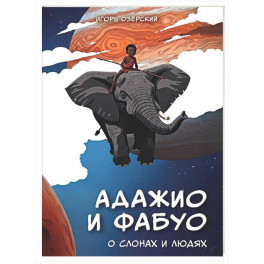 Адажио и Фабуа. О слонах и людях