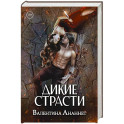 Дикие страсти