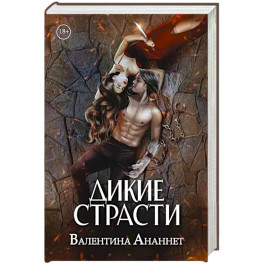 Дикие страсти