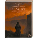Потерянные земли: царство без короны