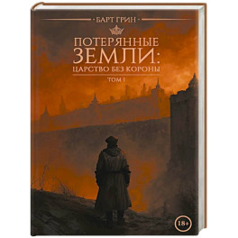 Потерянные земли: царство без короны