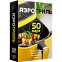 Аэрогриль. 50 карт со вкусными рецептами на каждый день