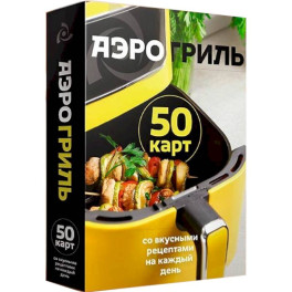 Аэрогриль. 50 карт со вкусными рецептами на каждый день