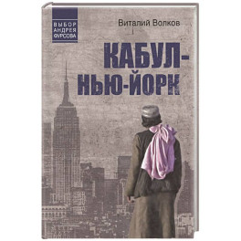 Кабул - Нью-Йорк