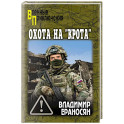 Охота на "крота"