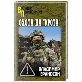 Охота на "крота"