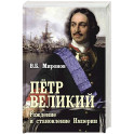 Петр Великий. Рождение и становление Империи