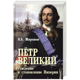 Петр Великий. Рождение и становление Империи