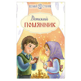 Детский помянник