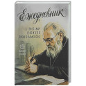 Ежедневник с советами святителя Луки Крымского