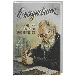 Ежедневник с советами святителя Луки Крымского