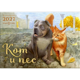 Кот и Пес. Перекидной календарь на 2027 год