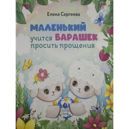 Маленький барашек учится просить прощения