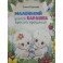 Маленький барашек учится просить прощения