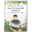 Настольная книга для монашествующих и мирян