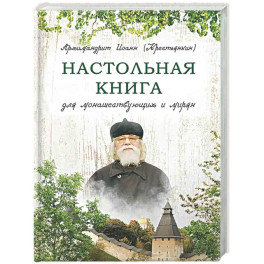 Настольная книга для монашествующих и мирян