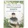 Настольная книга для монашествующих и мирян
