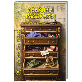 Ленкины рассказы