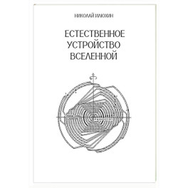 Естественное устройство Вселенной