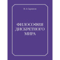 Философия дискретного мира