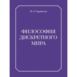 Философия дискретного мира