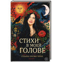 Стихи в моей голове